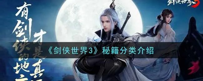 《剑侠世界3》秘籍分类介绍