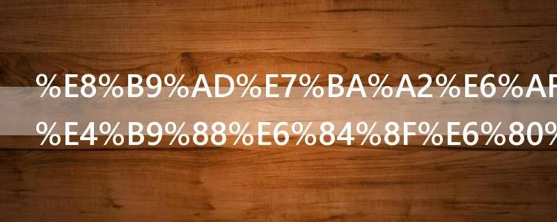 蹭红毯是什么意思