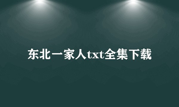 东北一家人txt全集下载