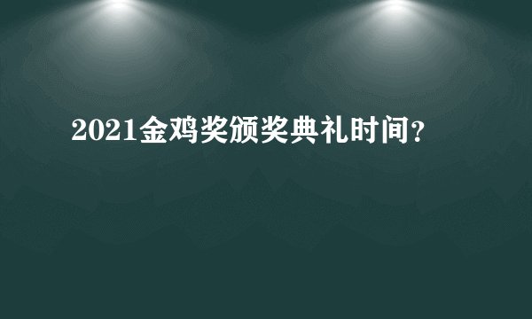 2021金鸡奖颁奖典礼时间？