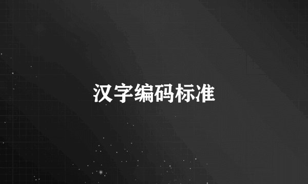 汉字编码标准