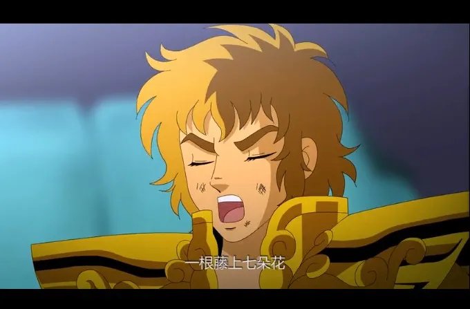 十万个冷笑话圣斗士番外篇有些感动和吐槽