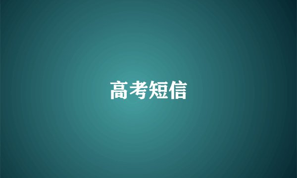 高考短信