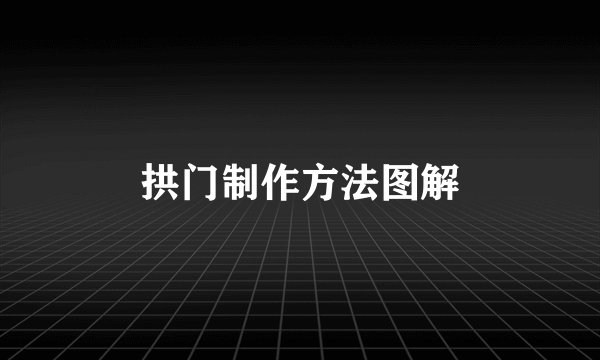 拱门制作方法图解
