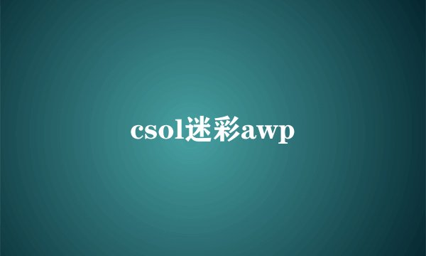 csol迷彩awp