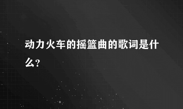 动力火车的摇篮曲的歌词是什么？