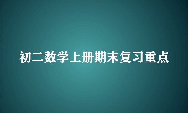 初二数学上册期末复习重点