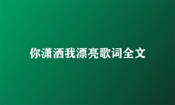 你潇洒我漂亮歌词全文