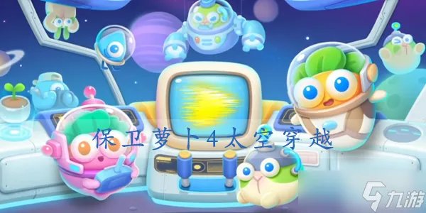 保卫萝卜4太空穿越第17关攻略 17关满星图解