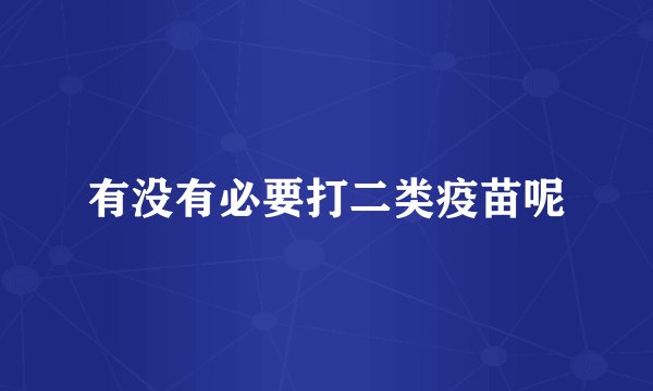 有没有必要打二类疫苗呢