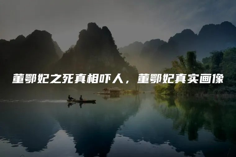 董鄂妃之死真相吓人，董鄂妃真实画像