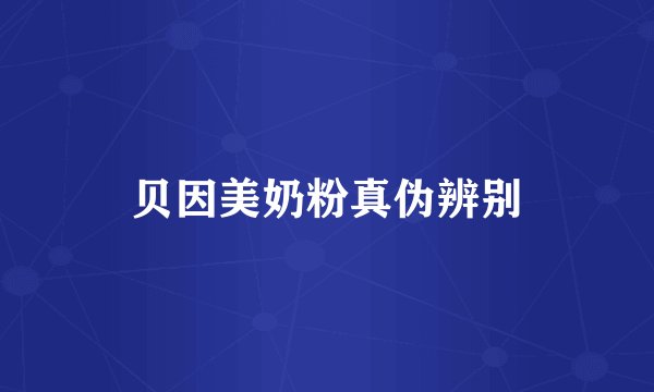 贝因美奶粉真伪辨别