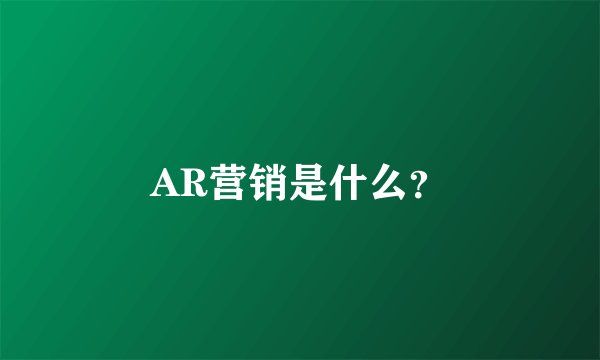 AR营销是什么？