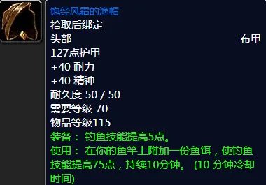 魔兽世界饱经风霜的渔帽怎么获得？