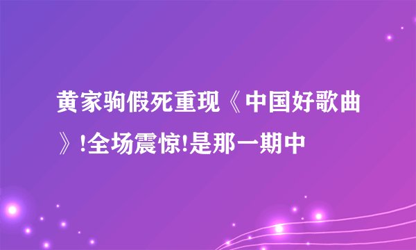 黄家驹假死重现《中国好歌曲》!全场震惊!是那一期中