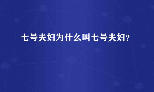 七号夫妇为什么叫七号夫妇？