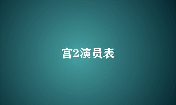 宫2演员表