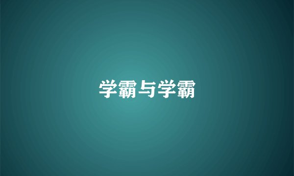 学霸与学霸