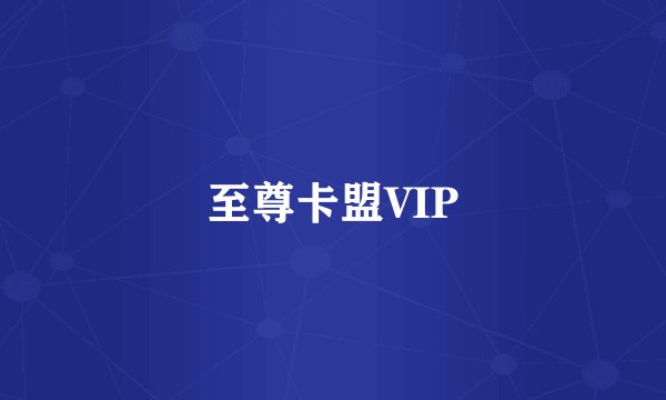 至尊卡盟VIP