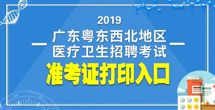 【粤东西北医疗考试网】2019年粤东西北医疗卫生招聘考试时间