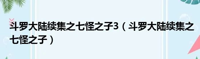 斗罗大陆续集之七怪之子3（斗罗大陆续集之七怪之子）