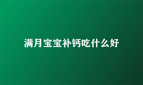 满月宝宝补钙吃什么好