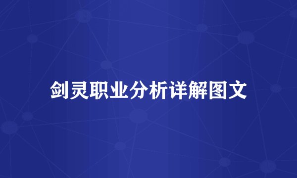 剑灵职业分析详解图文