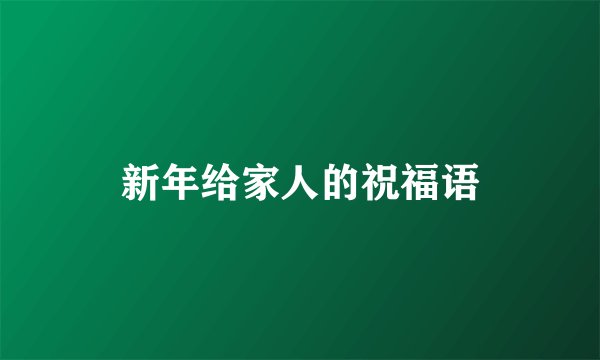 新年给家人的祝福语