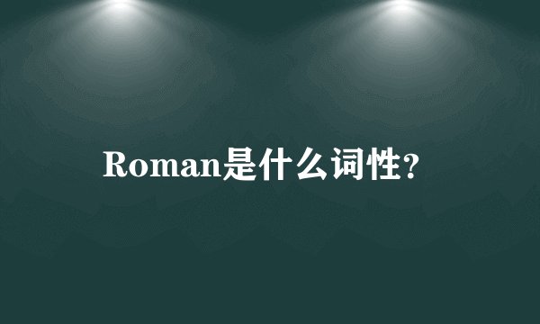 Roman是什么词性？