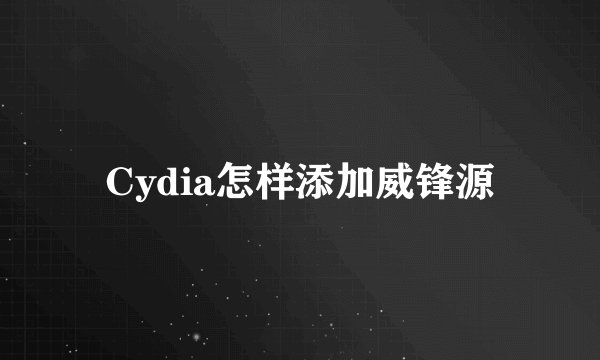 Cydia怎样添加威锋源