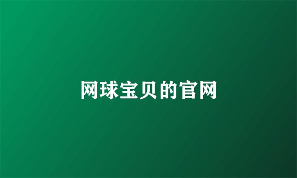 网球宝贝的官网