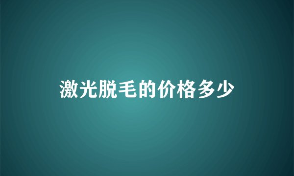 激光脱毛的价格多少