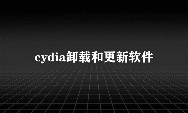 cydia卸载和更新软件