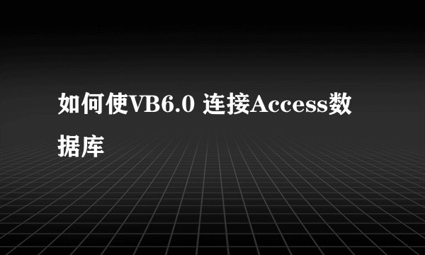 如何使VB6.0 连接Access数据库