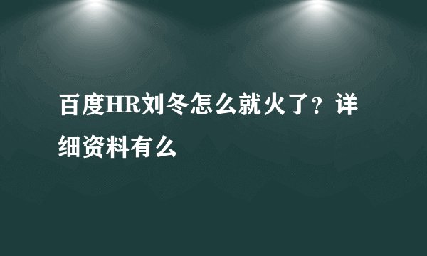 百度HR刘冬怎么就火了？详细资料有么