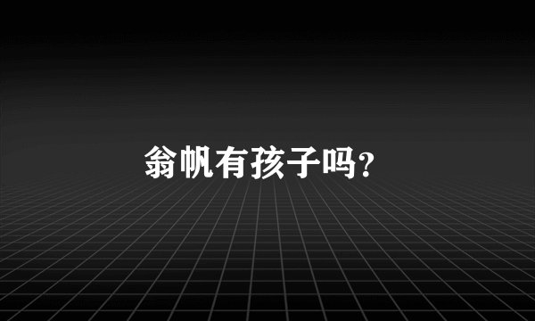 翁帆有孩子吗？