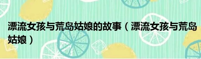 漂流女孩与荒岛姑娘的故事（漂流女孩与荒岛姑娘）