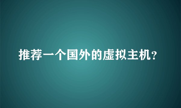 推荐一个国外的虚拟主机？