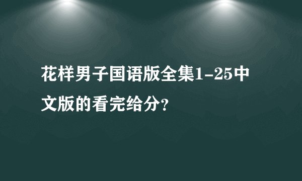 花样男子国语版全集1-25中文版的看完给分？