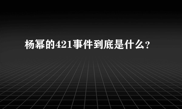 杨幂的421事件到底是什么？