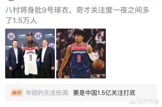 八村塁将穿9号!奇才关注度一夜增加1.5万人。球迷调侃要是中国1.5亿打底,你怎么看?