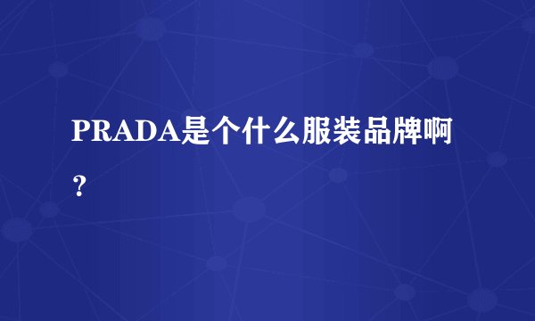 PRADA是个什么服装品牌啊？