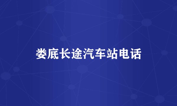 娄底长途汽车站电话