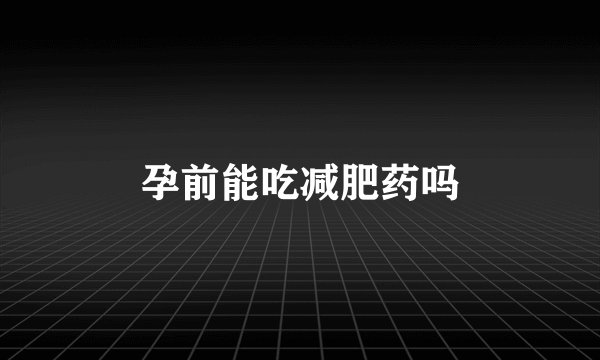 孕前能吃减肥药吗