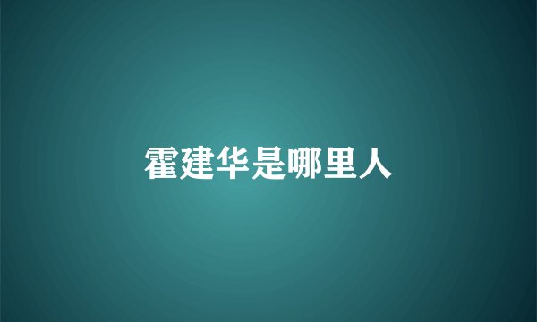 霍建华是哪里人