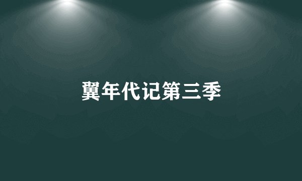 翼年代记第三季