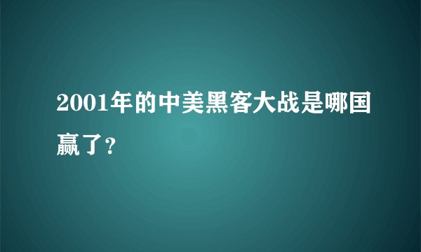 2001年的中美黑客大战是哪国赢了？
