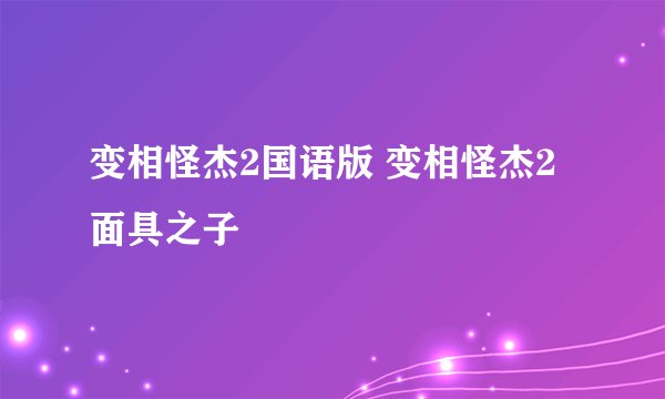 变相怪杰2国语版 变相怪杰2面具之子