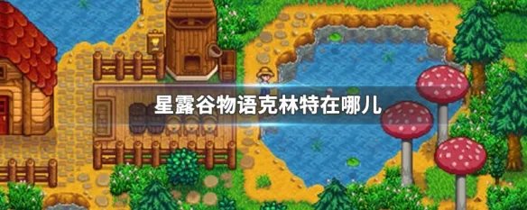 星露谷物语克林特在哪儿