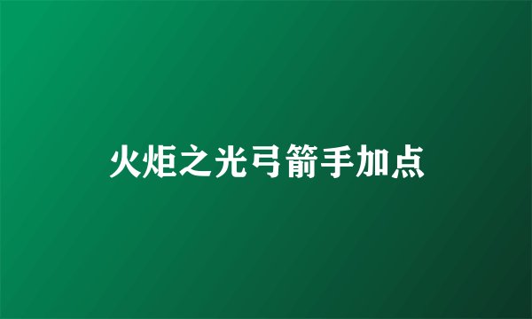 火炬之光弓箭手加点
